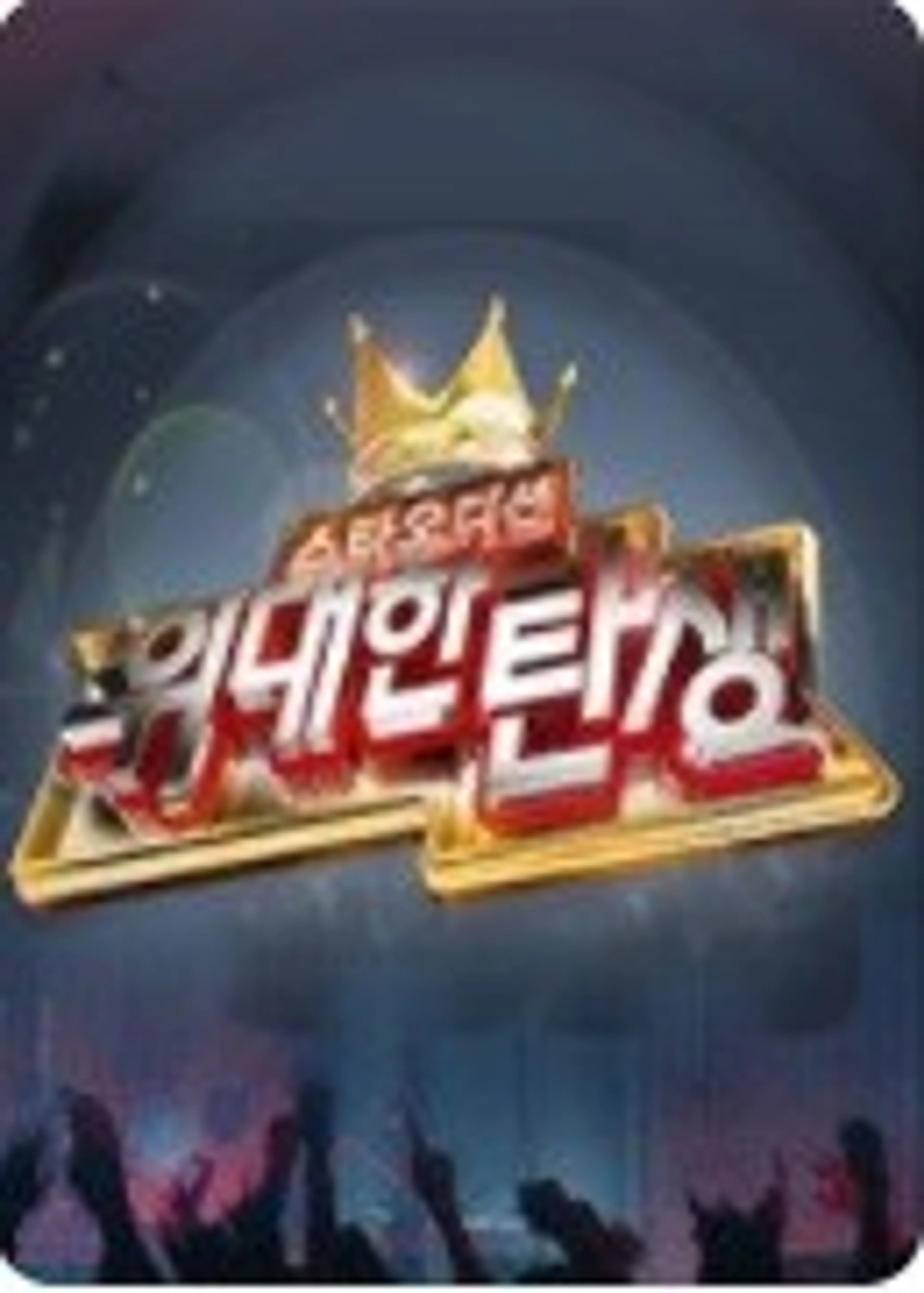 스타오디션 - 위대한 탄생 1