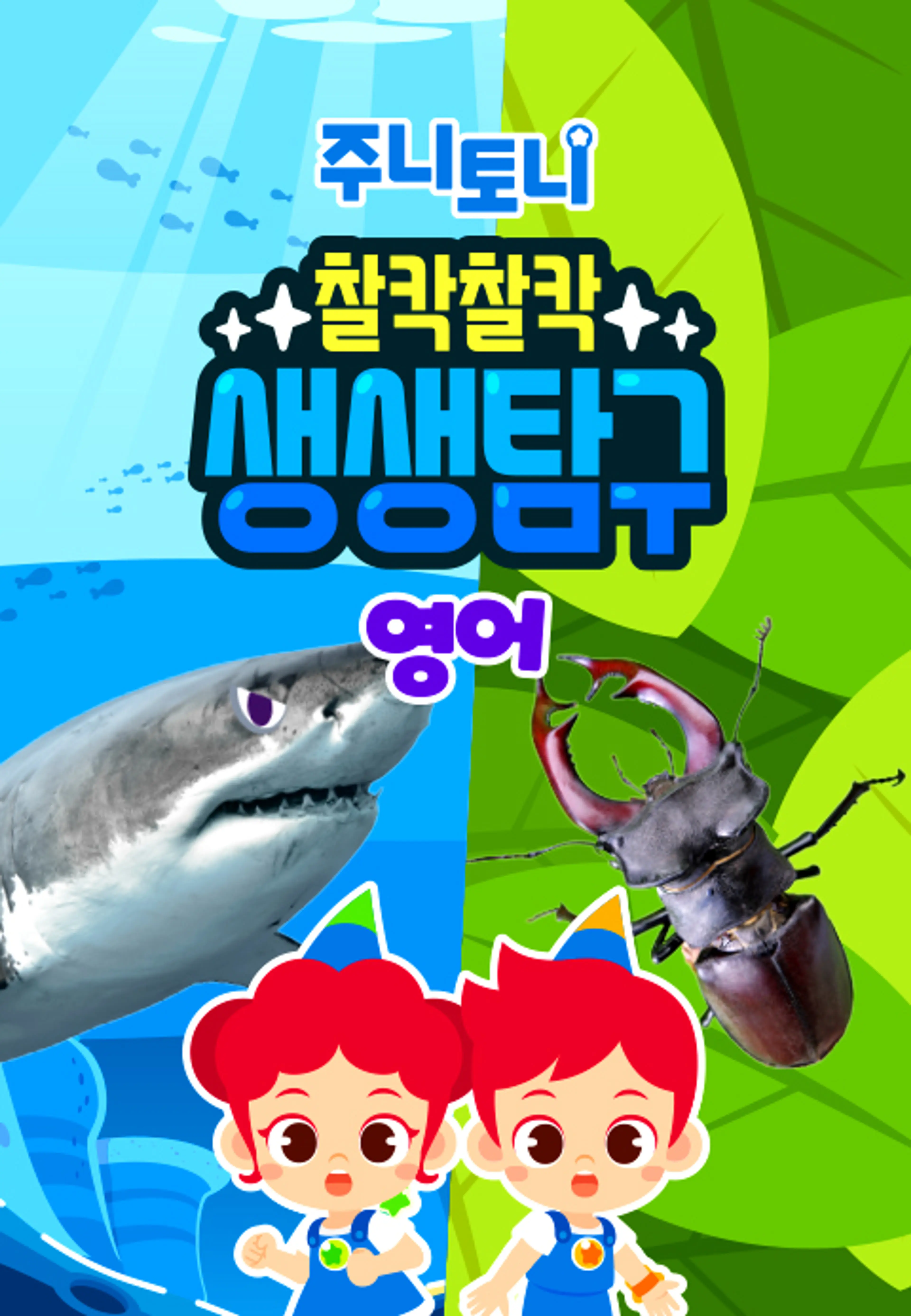 주니토니 찰칵찰칵 생생탐구 (영어)
