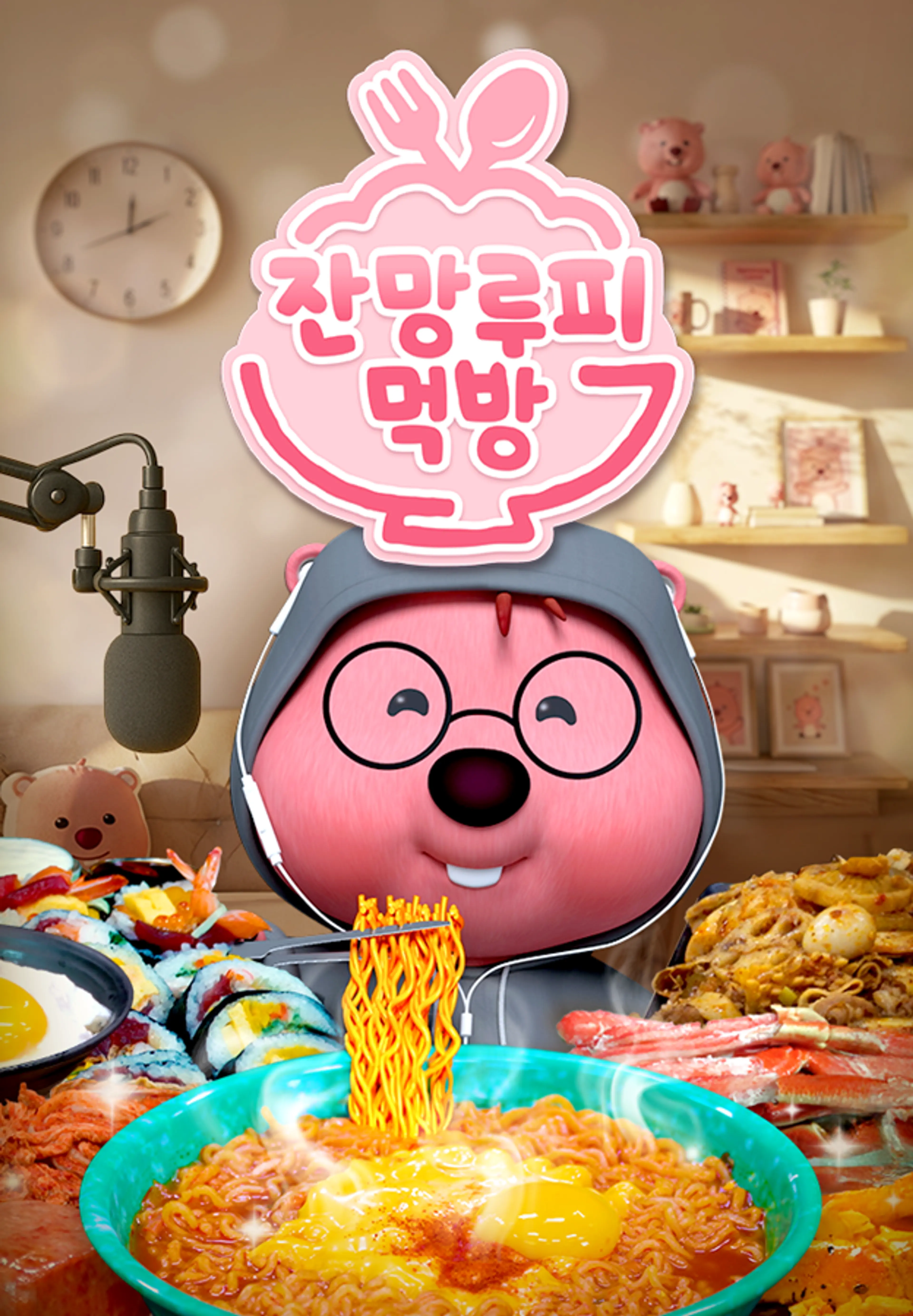 잔망루피 먹방