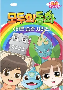 모두의 동화 - 바른 습관 시리즈