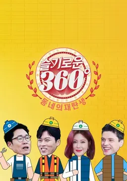 슬기로운 360˚ - 동네의 재탄생