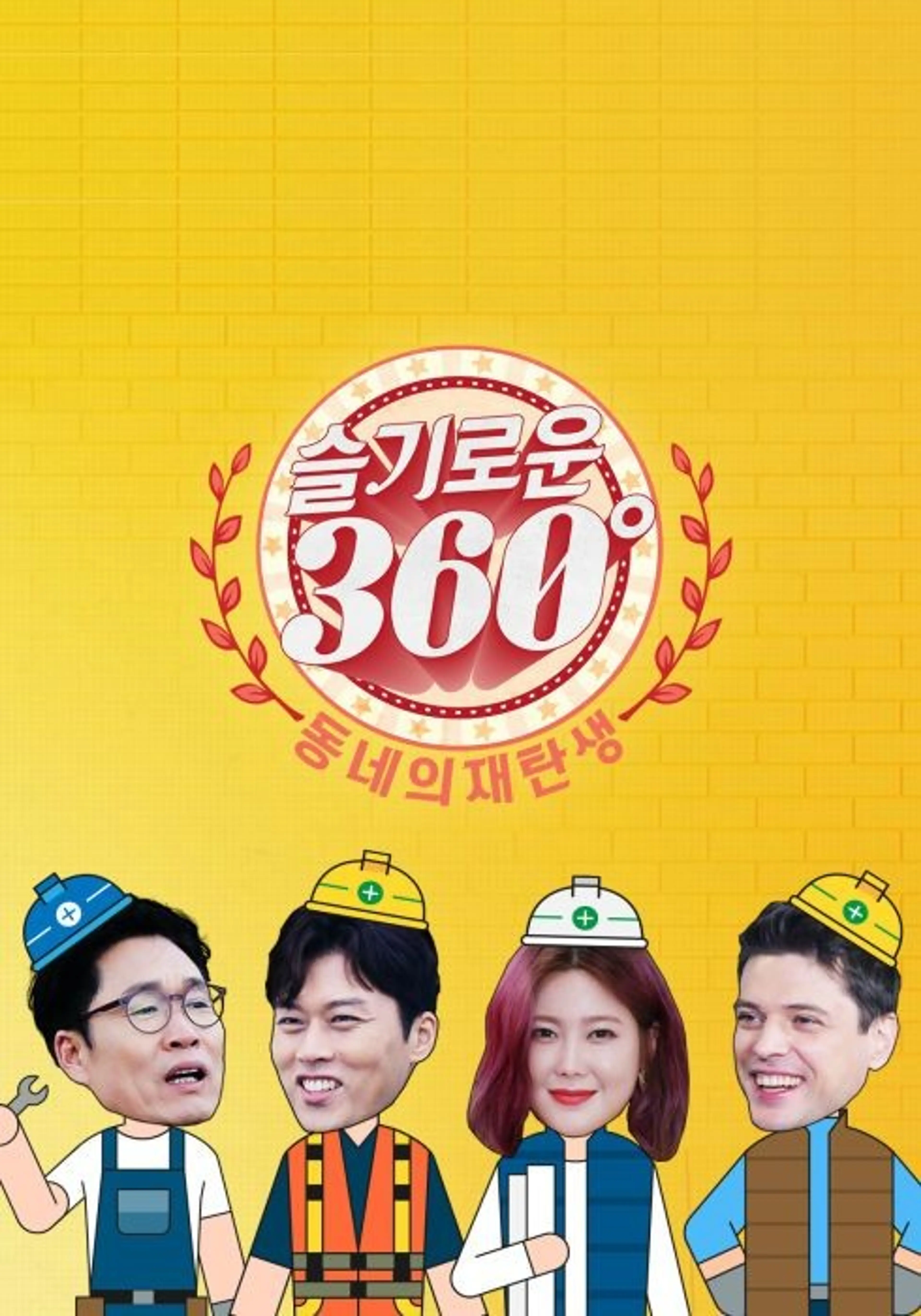 슬기로운 360˚ - 동네의 재탄생