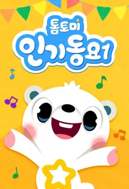 톰토미 인기동요 1