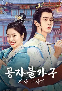 공자불가구: 전하 구하기