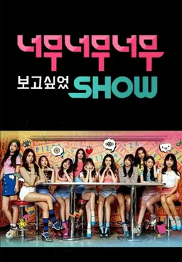 너무너무너무 보고싶었SHOW