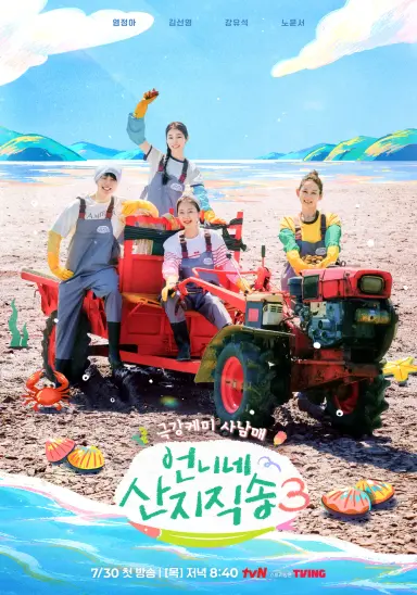 언니네 산지직송3