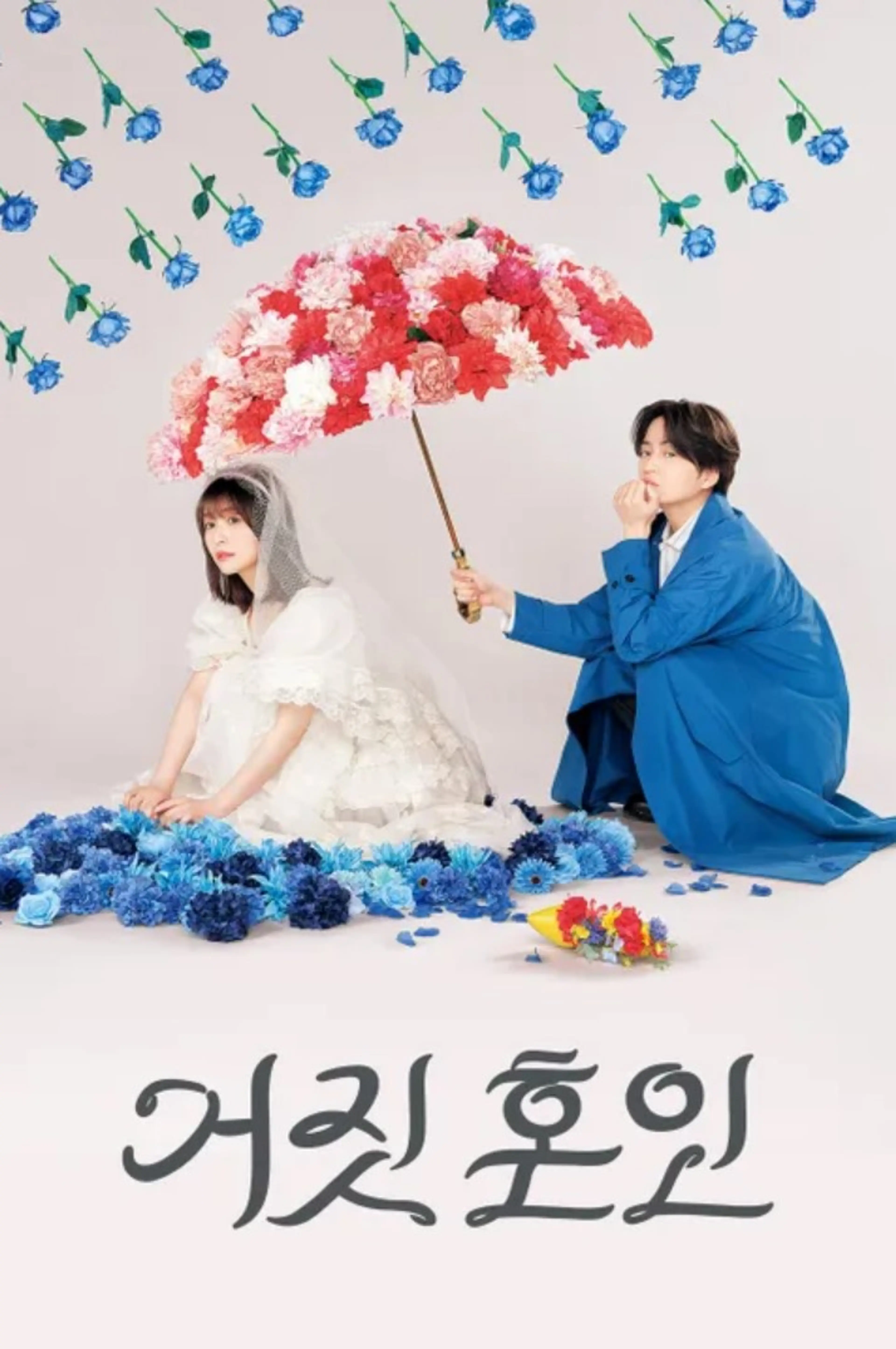 거짓 혼인
