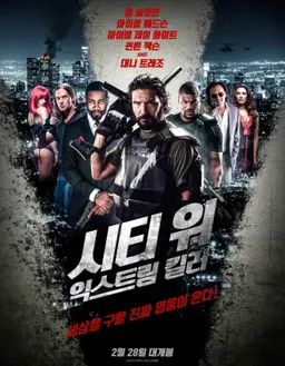 시티 워: 익스트림 킬러
