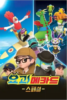 요괴 메카드 스페셜