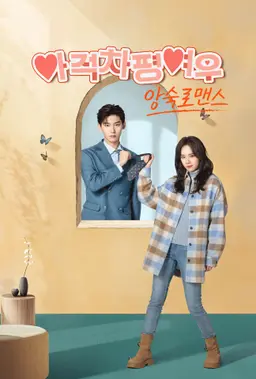 아적차평여우 : 앙숙로맨스