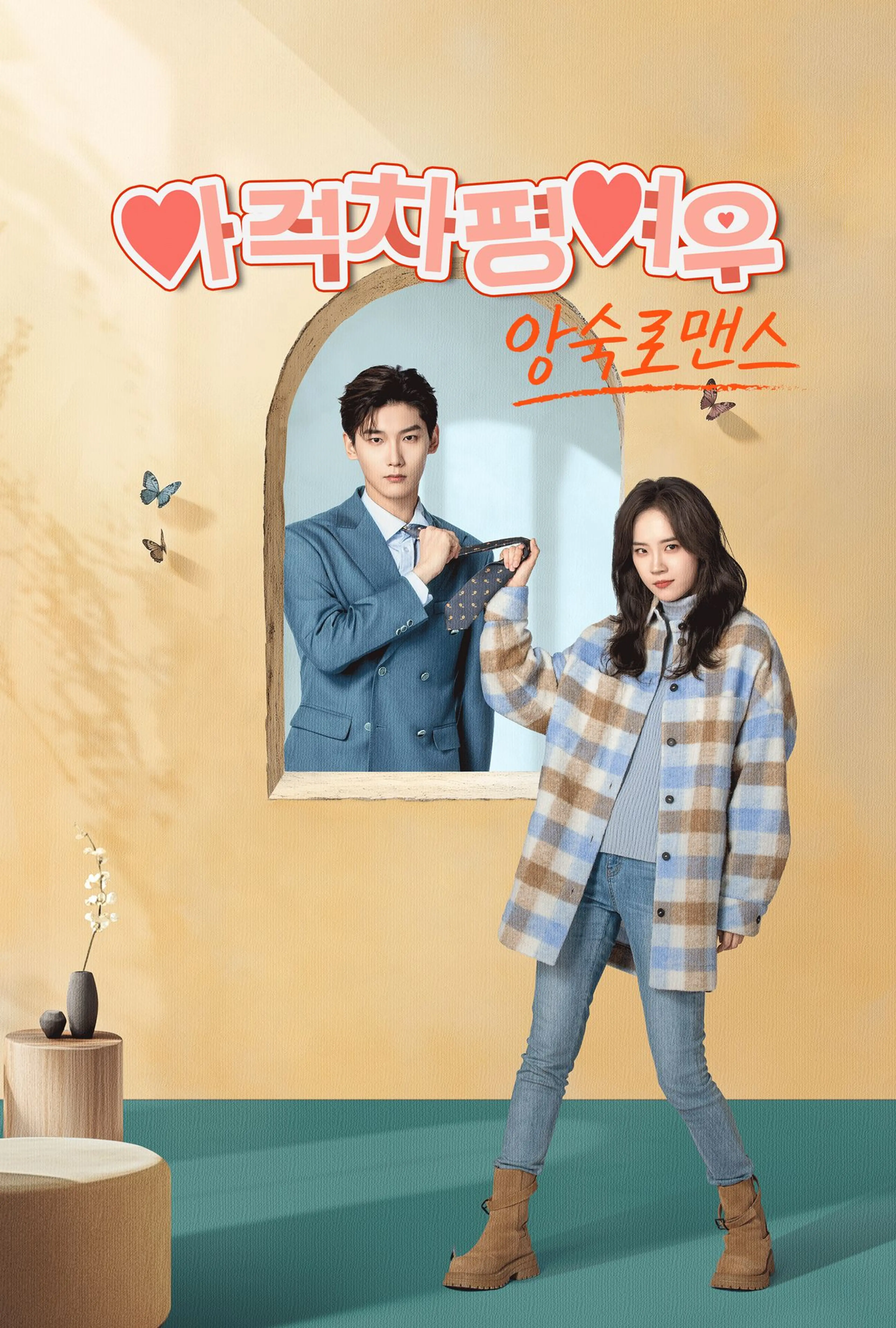 아적차평여우 : 앙숙로맨스