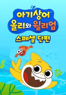 아기상어 올리와 윌리엄 스페셜 단편