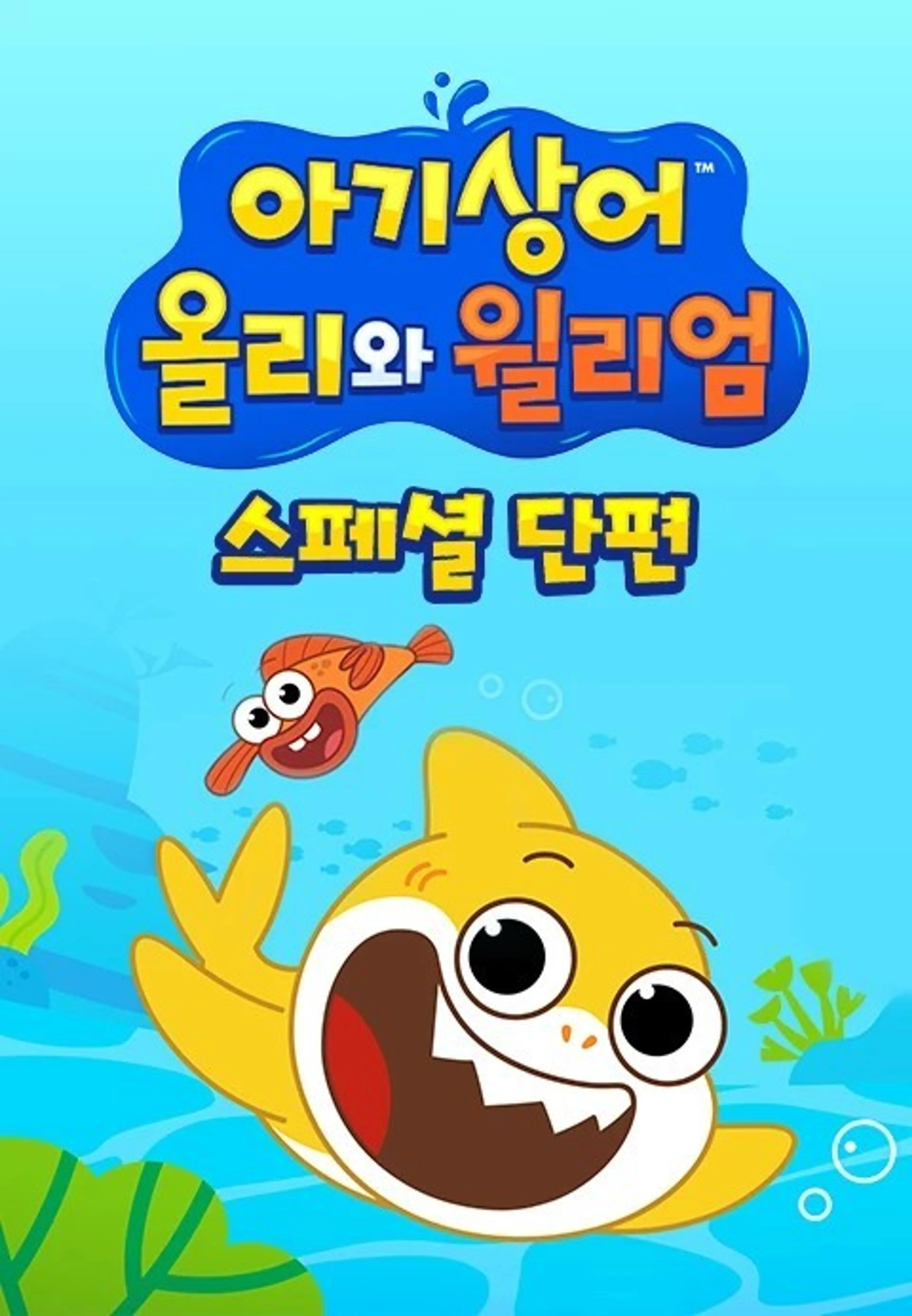 아기상어 올리와 윌리엄 스페셜 단편