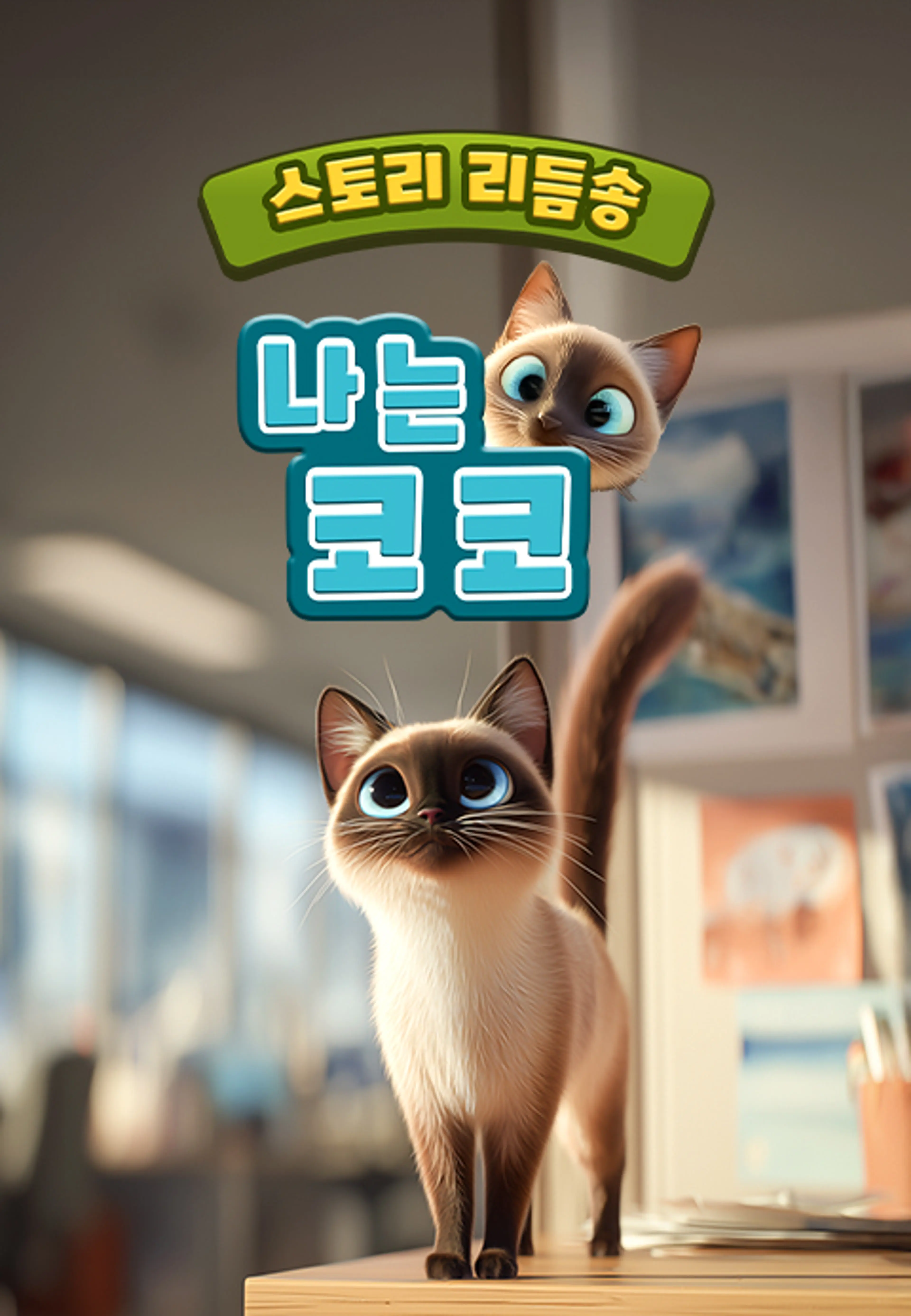 스토리 리듬송: 나는 코코