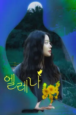 엘레나