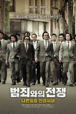 범죄와의 전쟁 : 나쁜놈들 전성시대