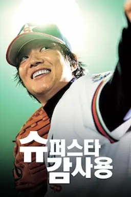 슈퍼스타 감사용