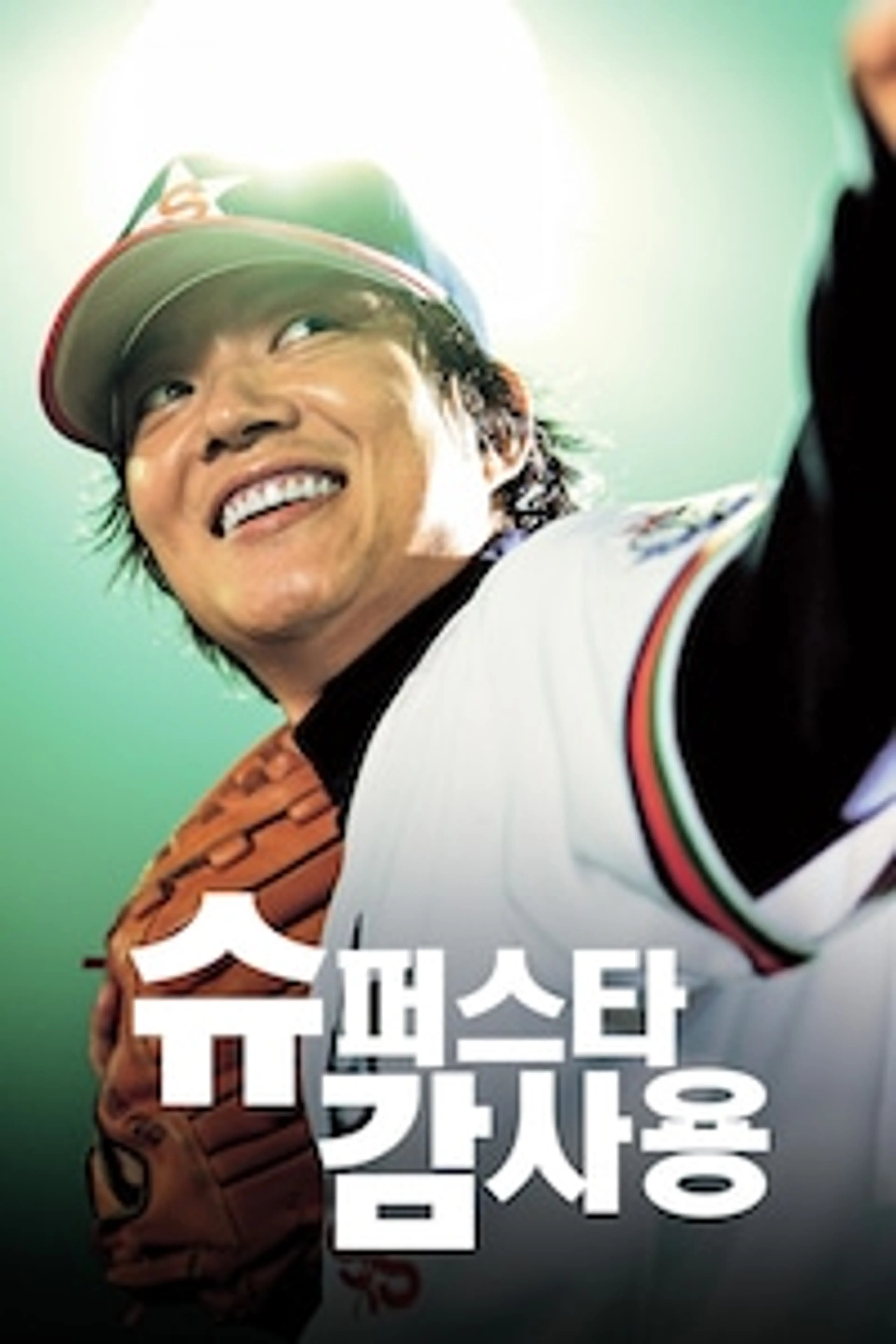 슈퍼스타 감사용