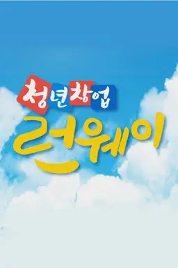 청년창업 런웨이
