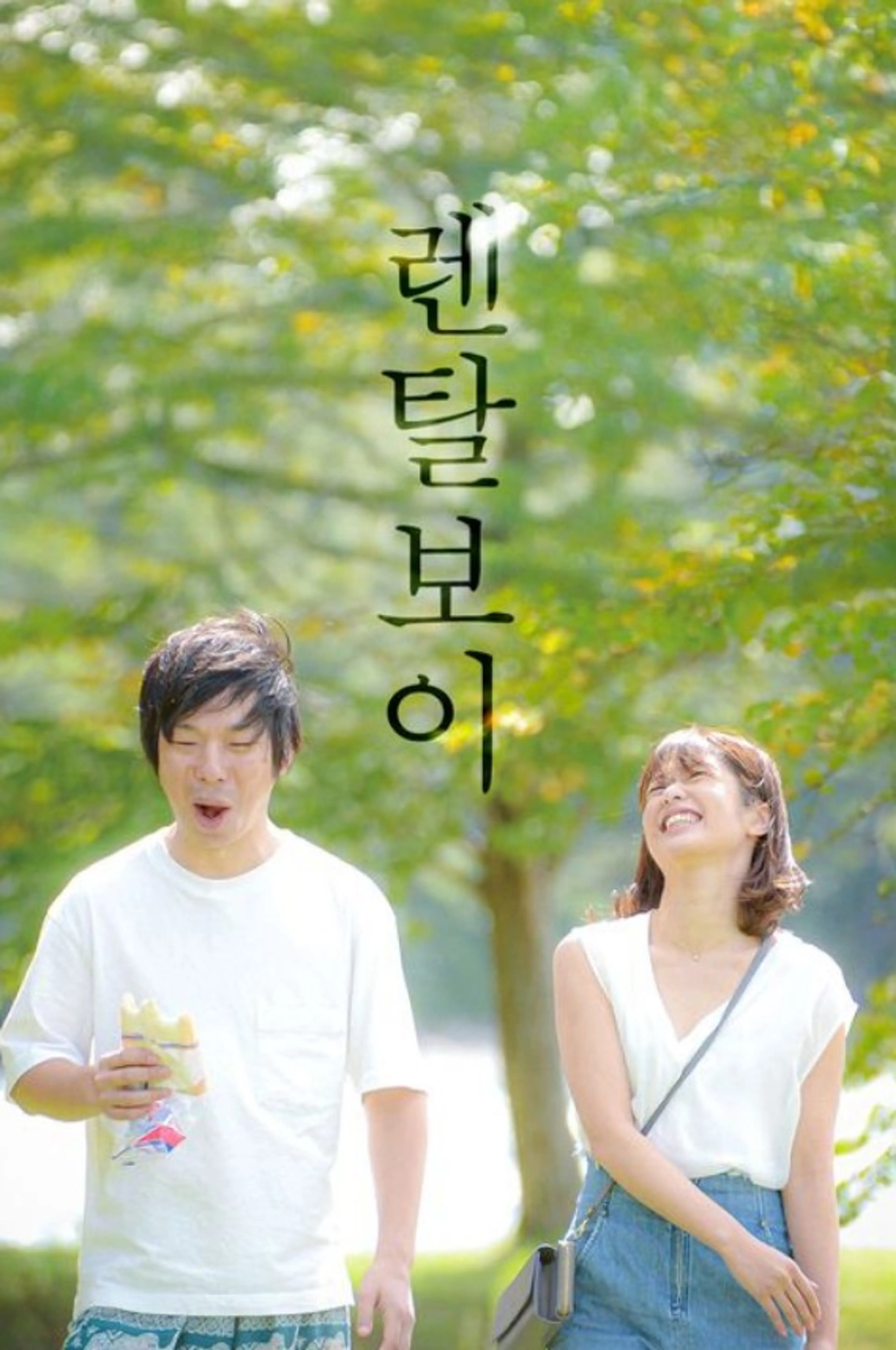 렌탈보이