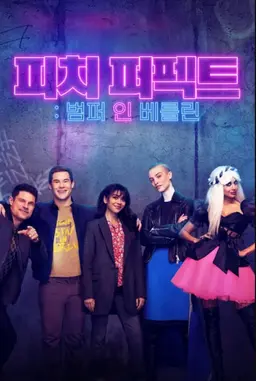 피치 퍼펙트: 범퍼 인 베를린