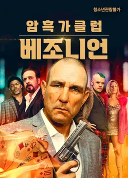 암흑가 클럽: 베조니언