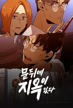 문 뒤에 지옥이 있다