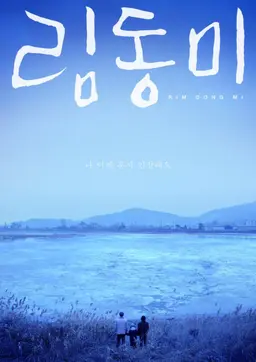 림동미