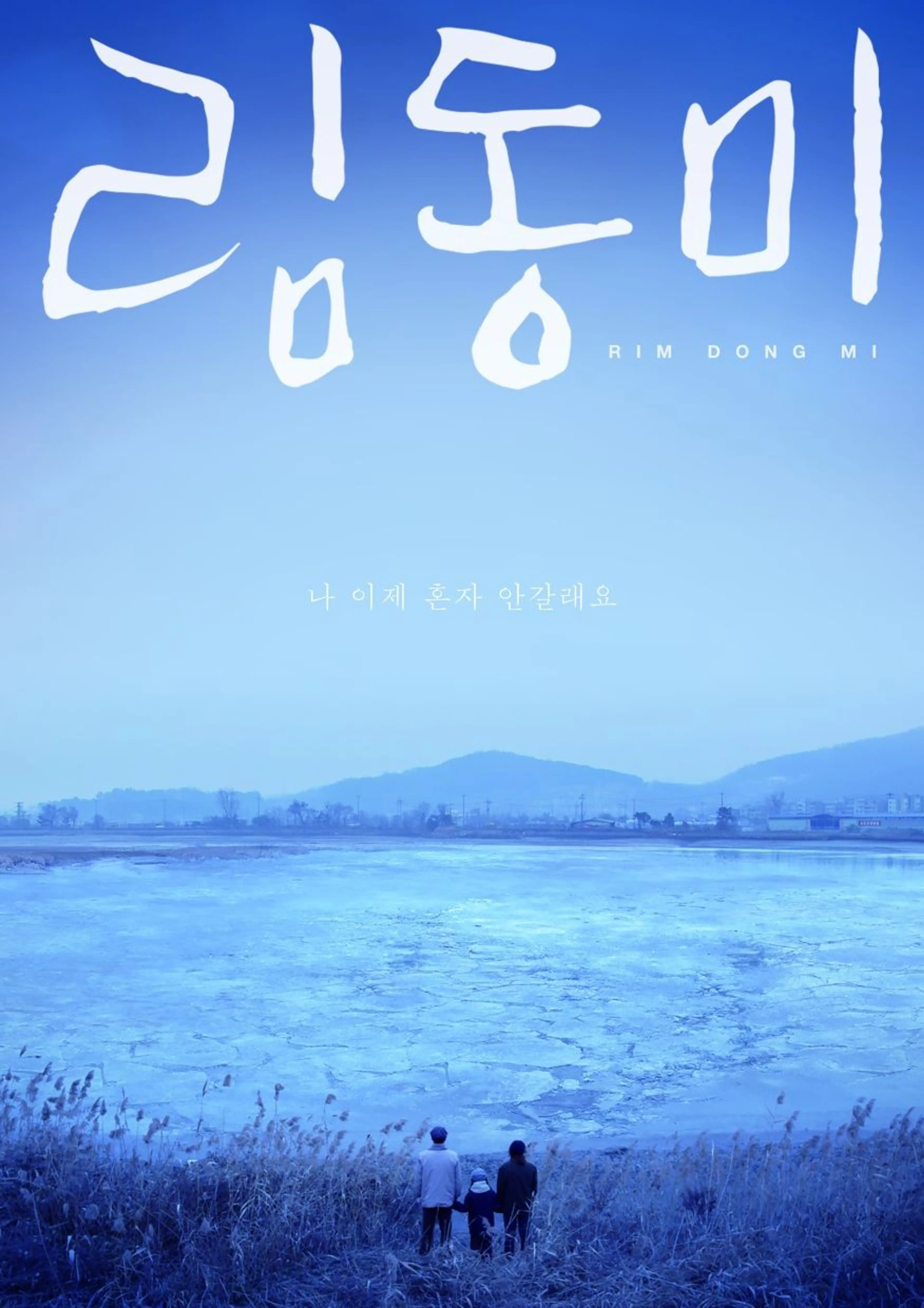 림동미