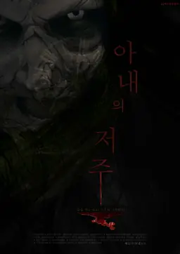 아내의 저주
