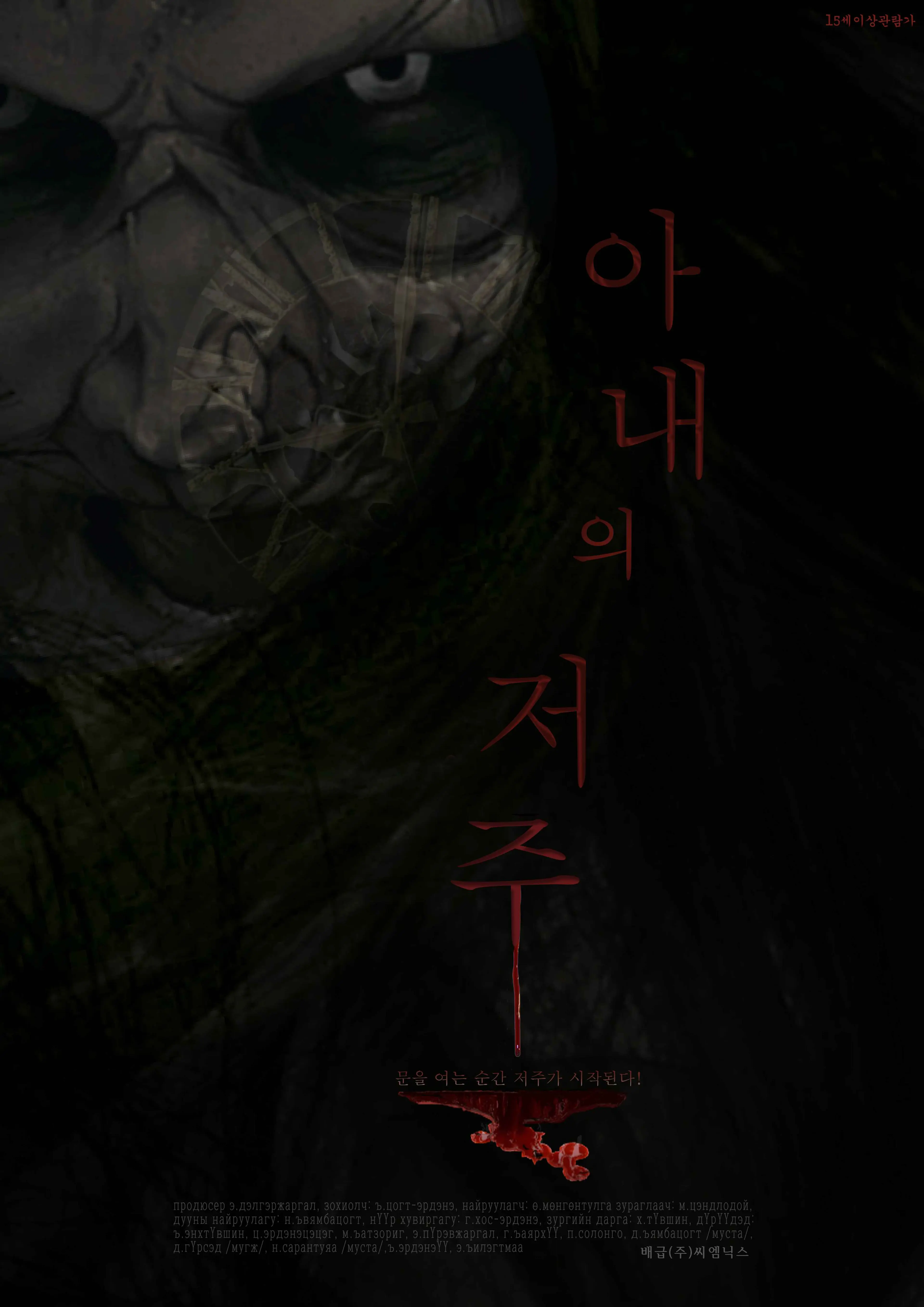 아내의 저주