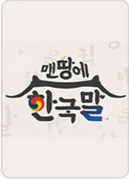 맨땅에 한국말