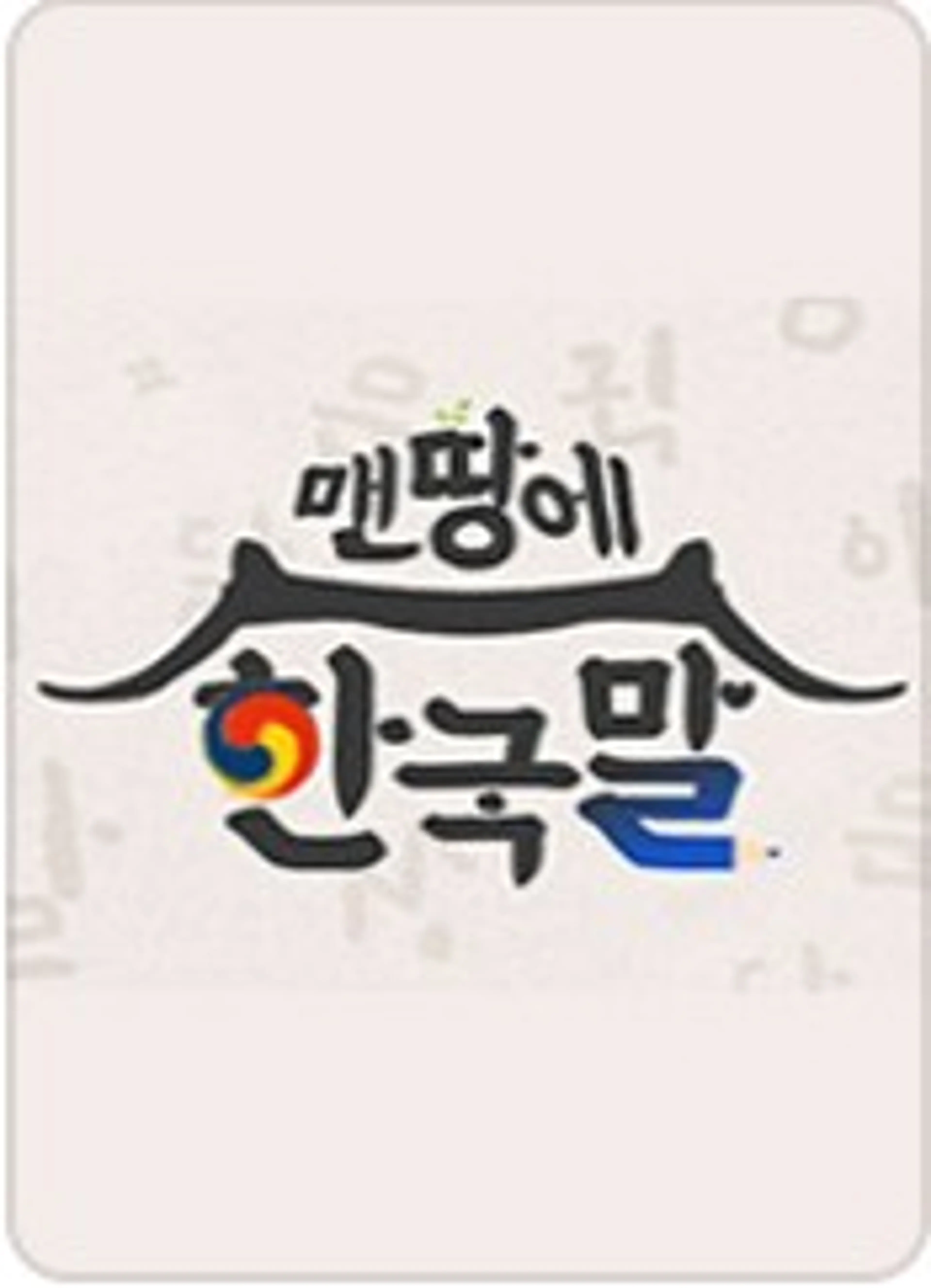 맨땅에 한국말