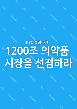 1200조 의약품 시장을 선점하라