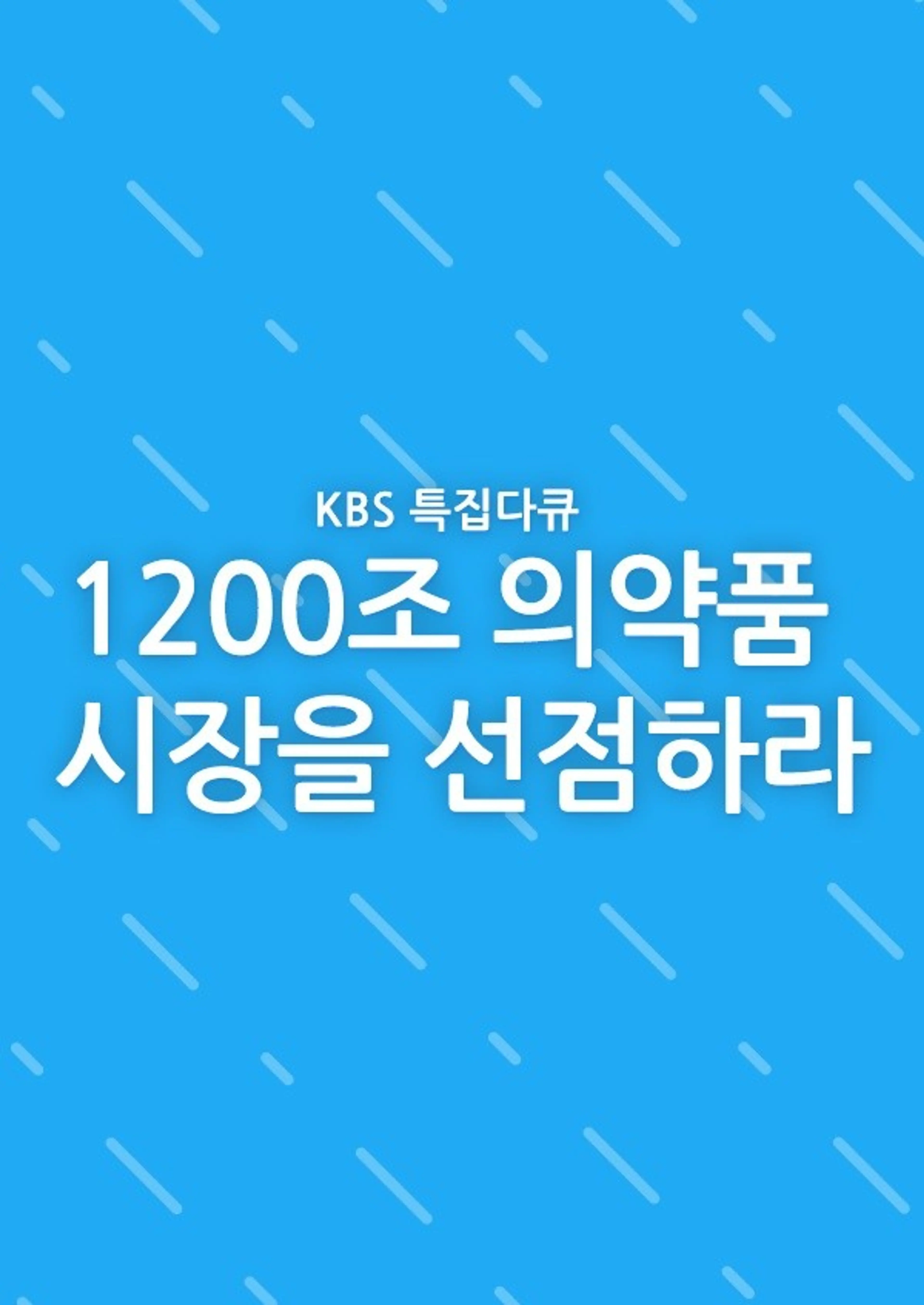 1200조 의약품 시장을 선점하라