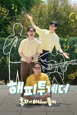 해피투게더 - 혼자가 아니어서 좋아