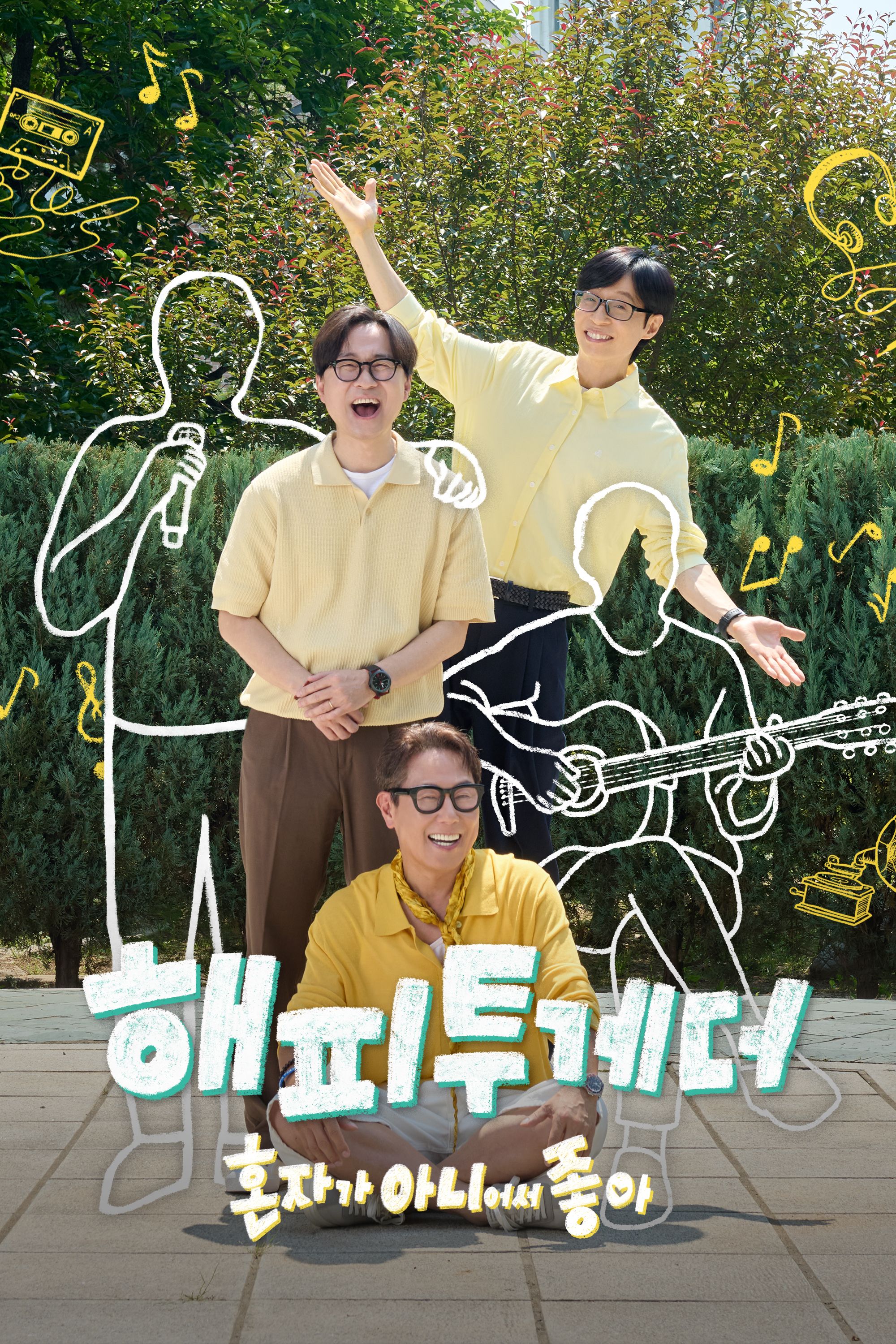 해피투게더 - 혼자가 아니어서 좋아