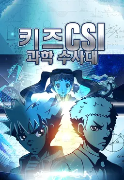 키즈 CSI 과학수사대 시즌 3