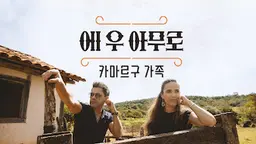 에 우 아무로: 카마르구 가족