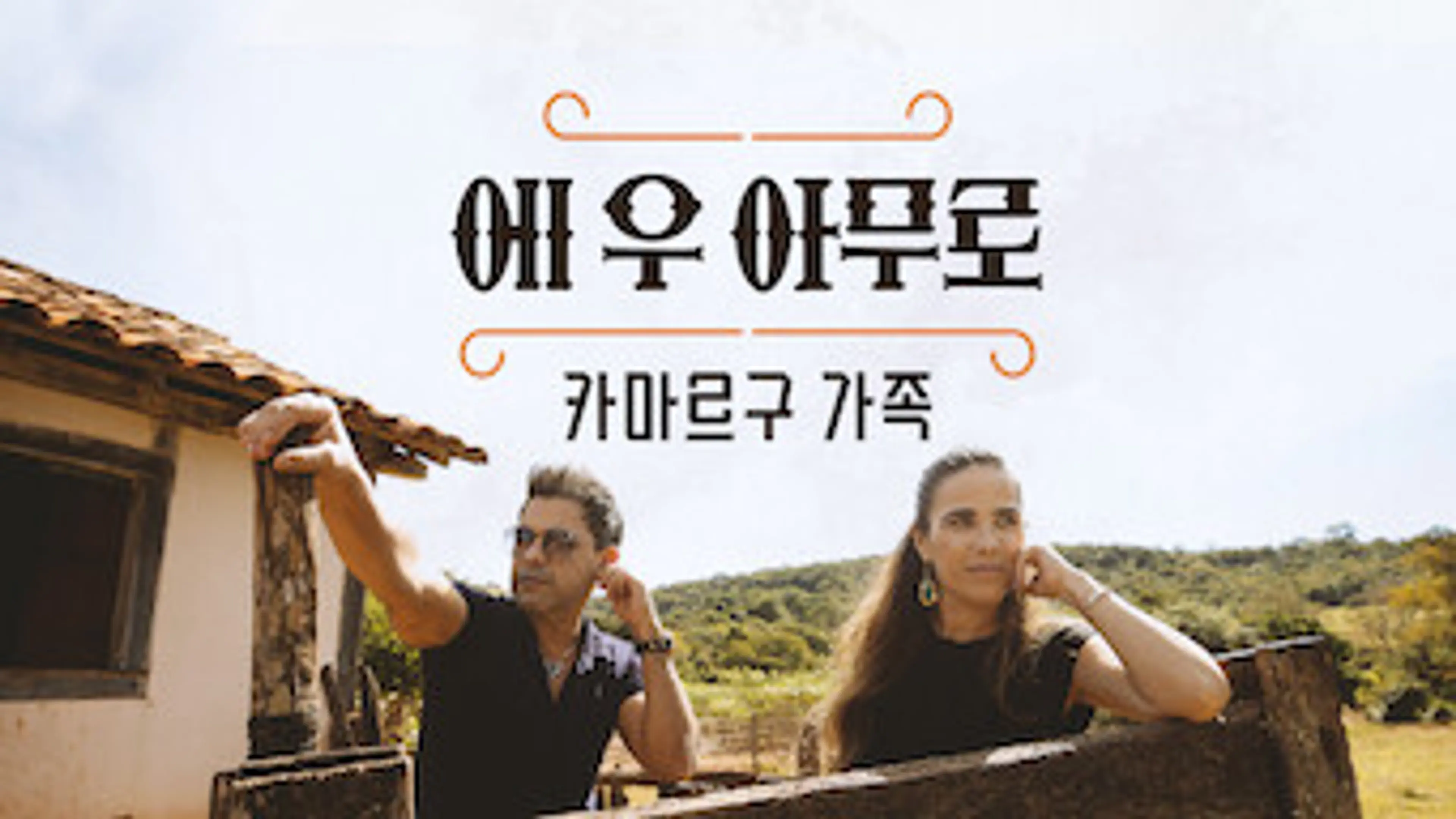 에 우 아무로: 카마르구 가족