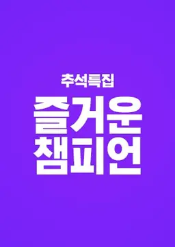 즐거운 챔피언 시즌1