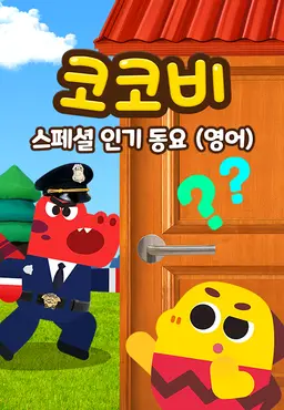 코코비 스페셜 인기 동요 7 (영어)