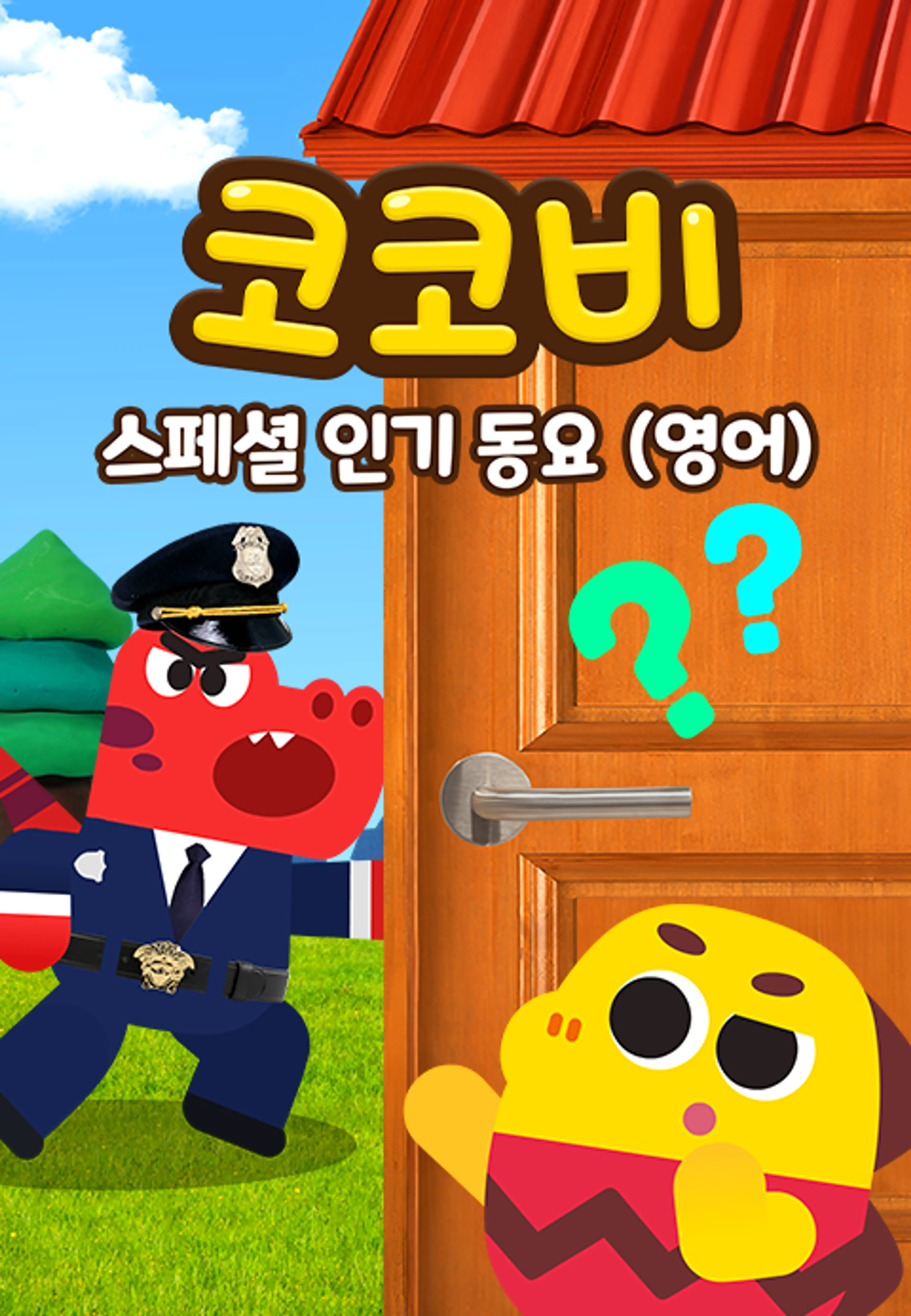 코코비 스페셜 인기 동요 7 (영어)
