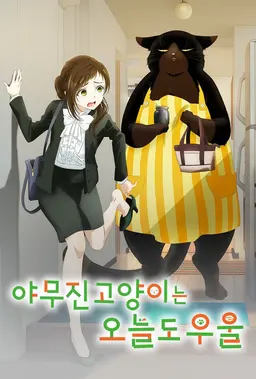 야무진 고양이는 오늘도 우울