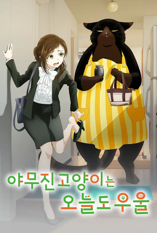 야무진 고양이는 오늘도 우울