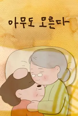 아무도 모른다
