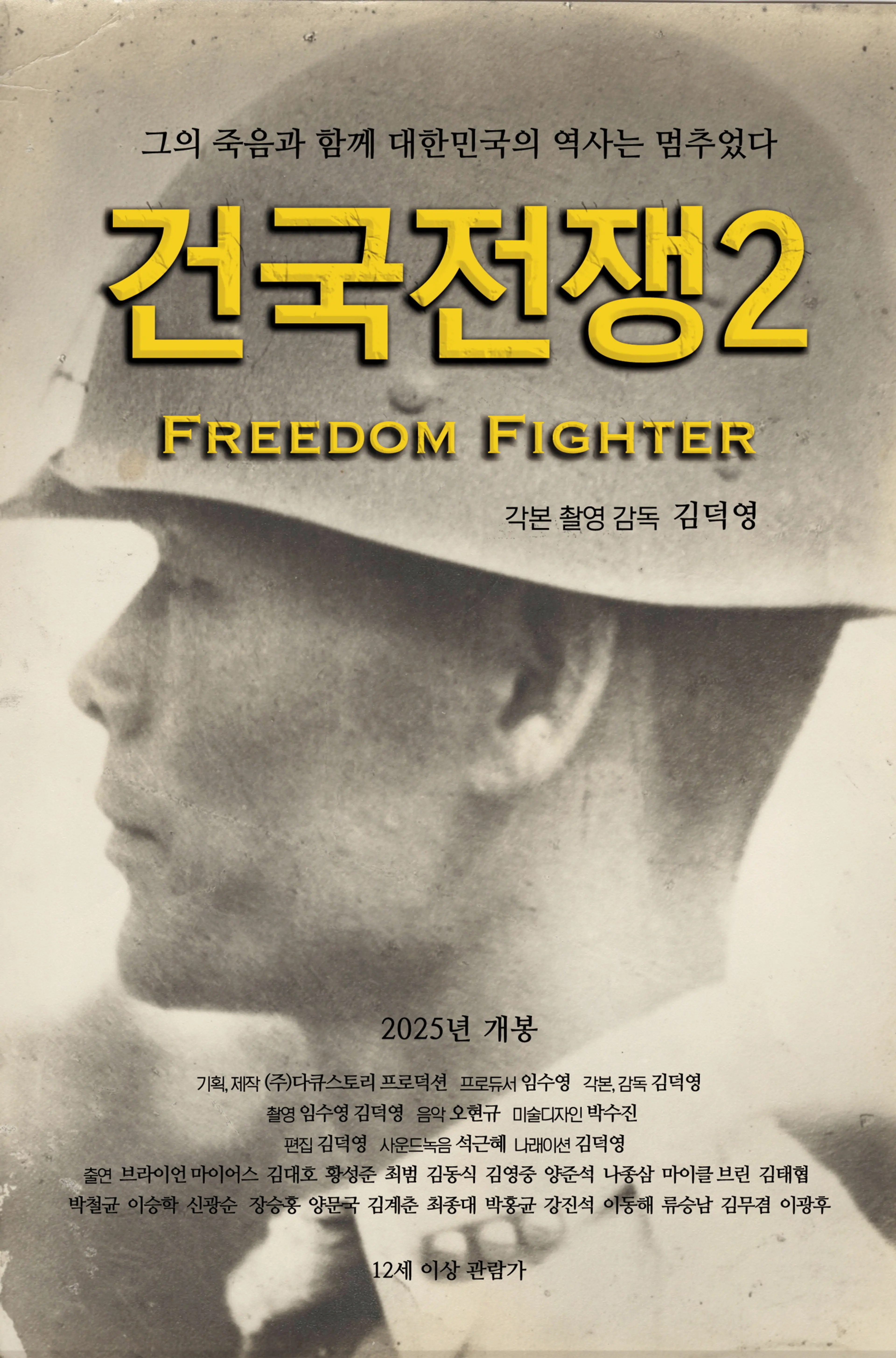 건국전쟁2