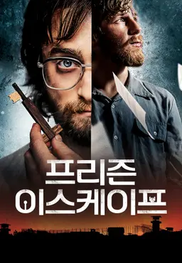 프리즌 이스케이프