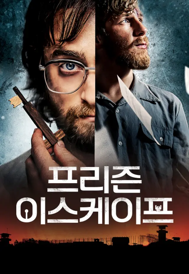 프리즌 이스케이프