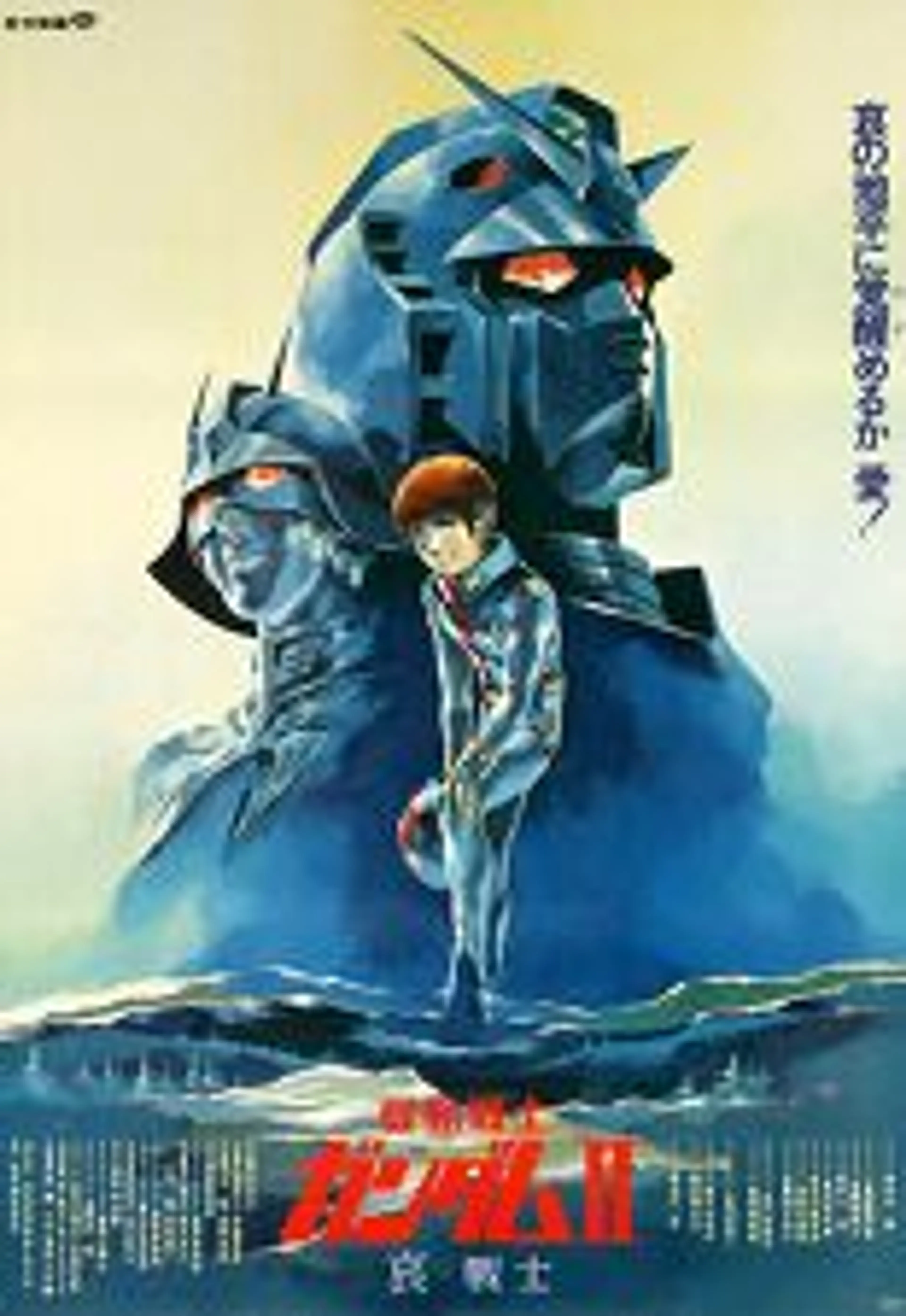 기동전사 건담 2: 애전사